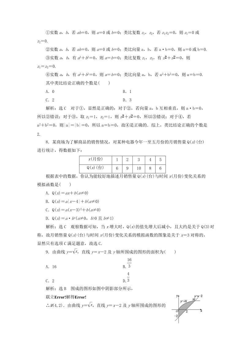 （通用版）2019版高考数学二轮复习 专题检测（四）常用逻辑用语、定积分、推理与证明、函数的实际应用、排列与组合 理（普通生含解析）.doc_第3页