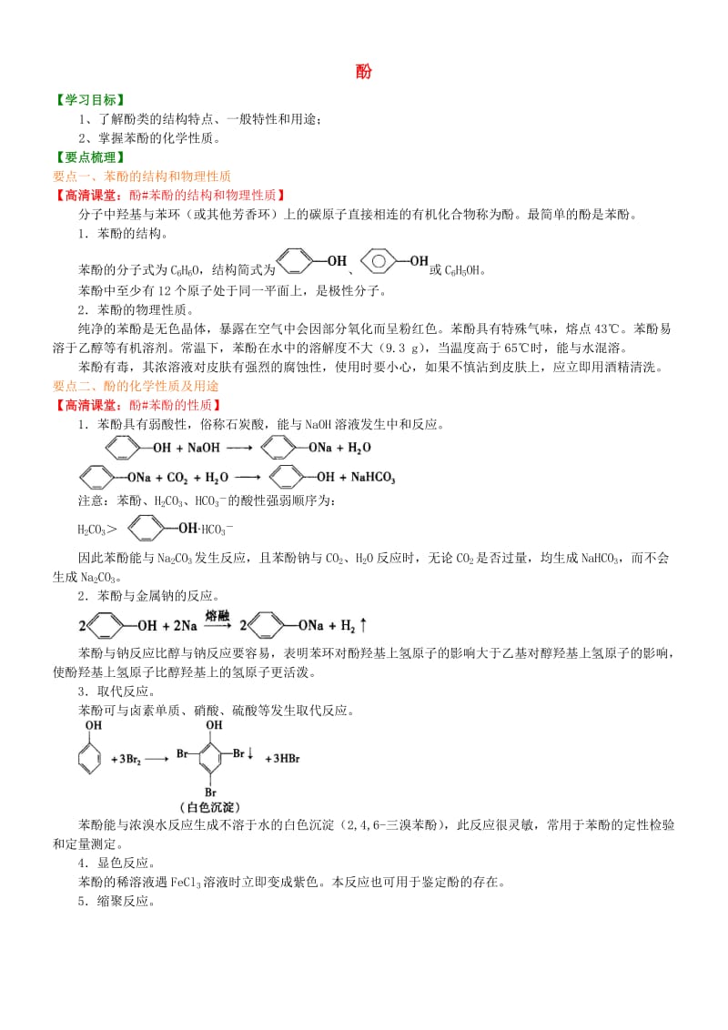 高中化学 酚（提高）知识讲解学案 新人教版选修5.doc_第1页