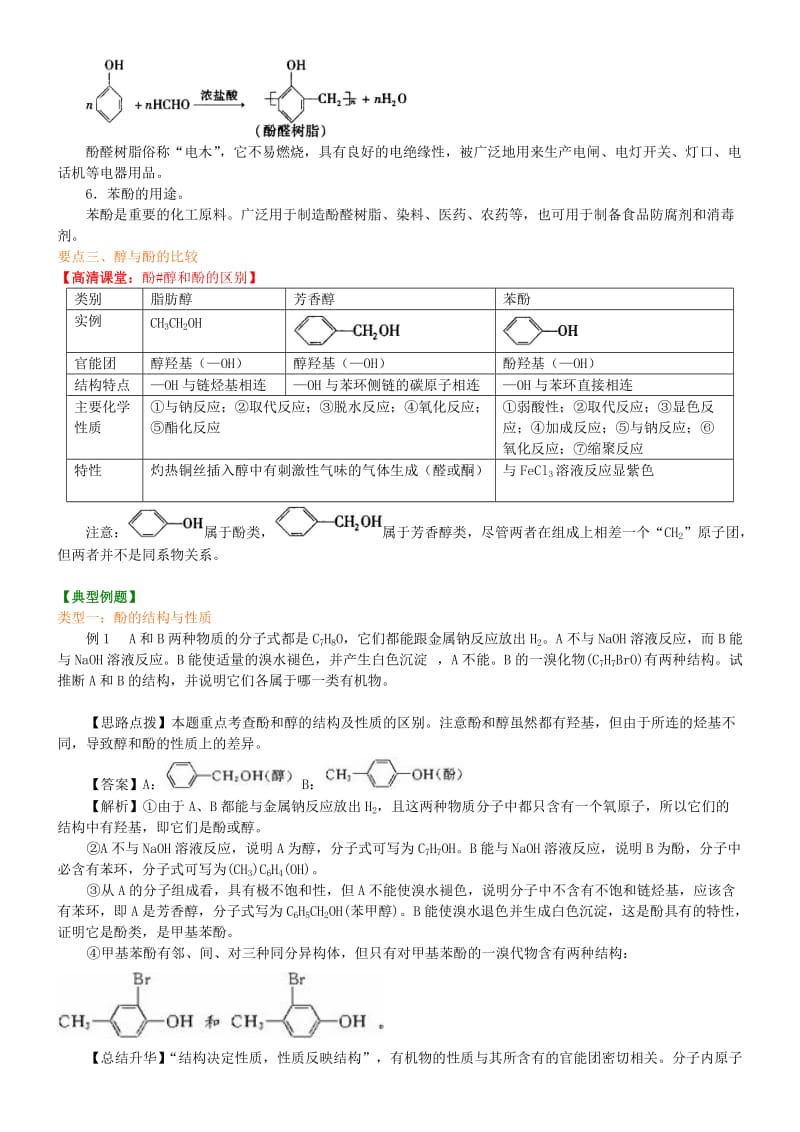 高中化学 酚（提高）知识讲解学案 新人教版选修5.doc_第2页