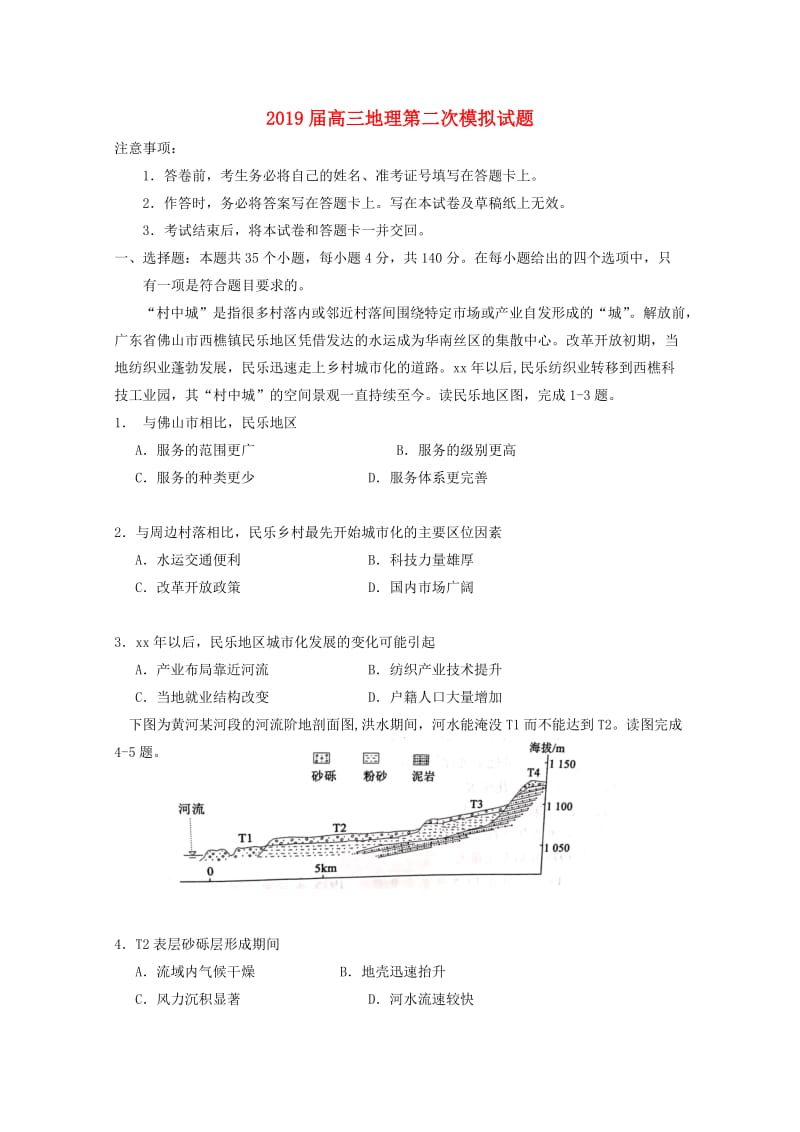 2019届高三地理第二次模拟试题.doc_第1页