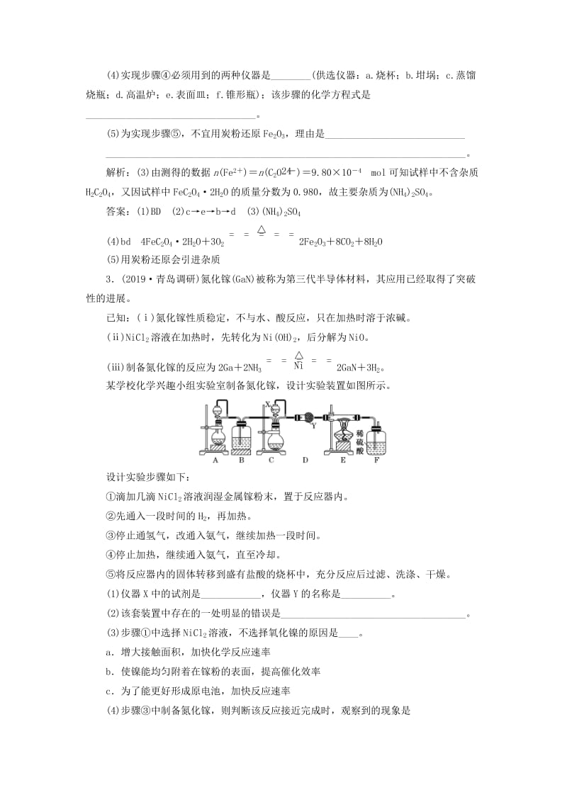 （新课改省份专版）2020高考化学一轮复习 跟踪检测（六十五）大题考法（3）物质制备型综合实验.doc_第3页