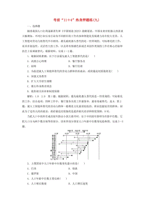 （通用版）2019版高考地理二輪復(fù)習(xí) 第三部分 考前15天 考前“11＋4”熱身押題練（九）（含解析）.doc