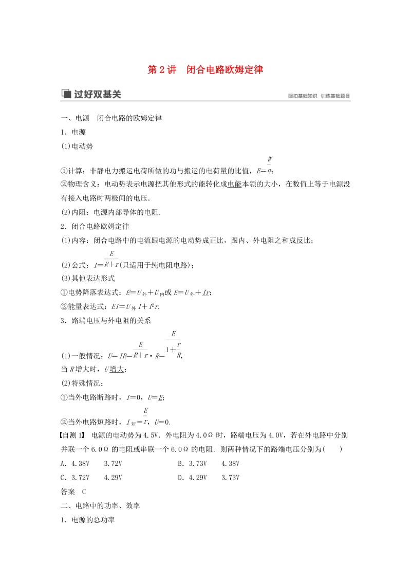 （江苏专用）2020版高考物理新增分大一轮复习 第七章 恒定电流 第2讲 闭合电路欧姆定律讲义（含解析）.docx_第1页