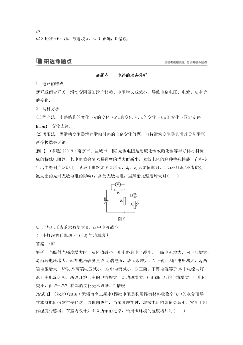 （江苏专用）2020版高考物理新增分大一轮复习 第七章 恒定电流 第2讲 闭合电路欧姆定律讲义（含解析）.docx_第3页