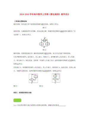 2018-2019學(xué)年高中數(shù)學(xué)上學(xué)期《算法案例》教學(xué)設(shè)計.doc