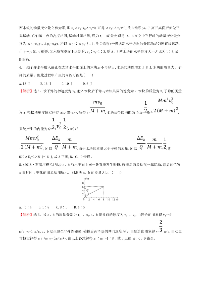 （全国通用版）2019版高考物理一轮复习 第六章 碰撞与动量守恒 课时分层作业 十九 6.2 动量守恒定律及其应用.doc_第2页