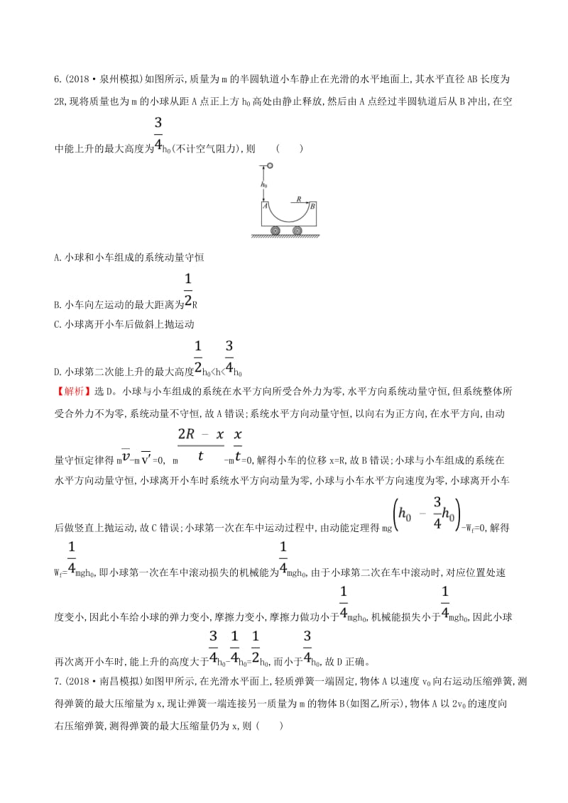 （全国通用版）2019版高考物理一轮复习 第六章 碰撞与动量守恒 课时分层作业 十九 6.2 动量守恒定律及其应用.doc_第3页