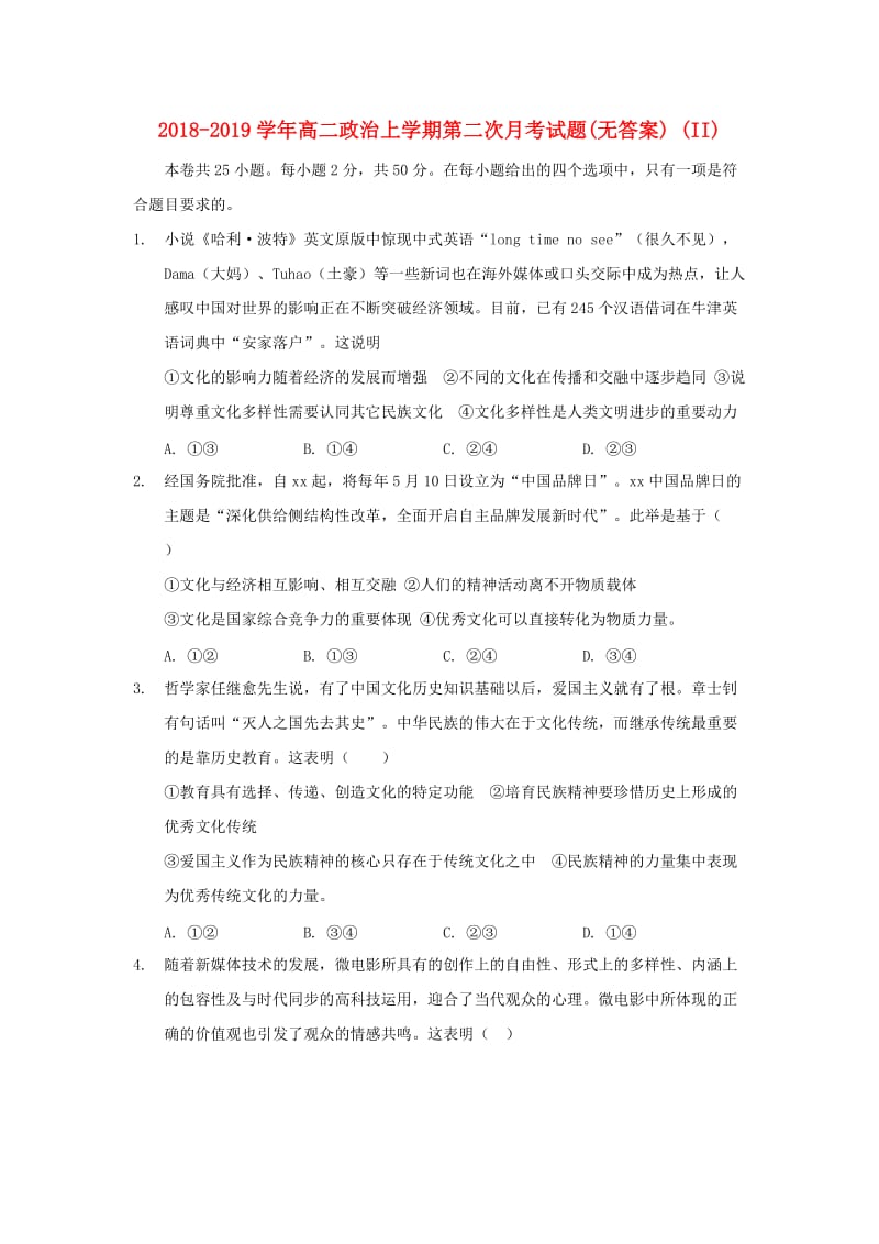 2018-2019学年高二政治上学期第二次月考试题(无答案) (II).doc_第1页