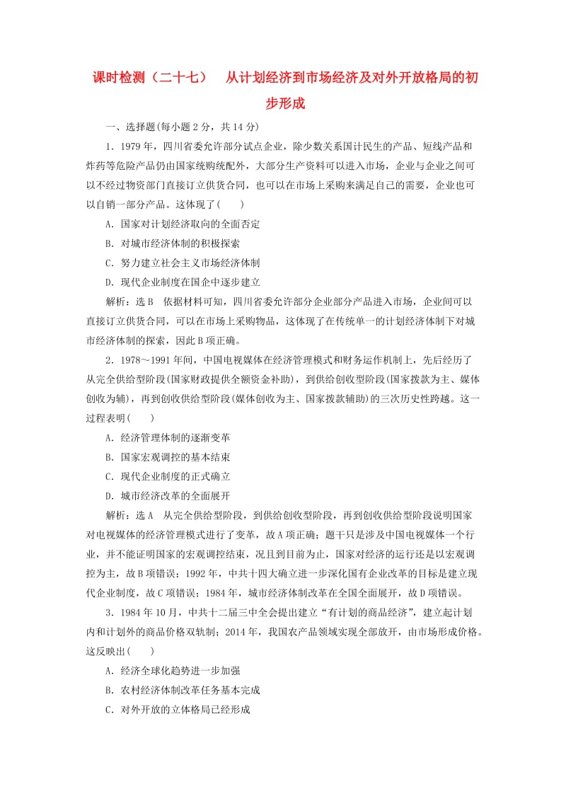 新课改瘦专用2020版高考历史一轮复习课时检测二十七从计划经济到市抄济及对外开放格局的初步形成含解析.doc_第1页