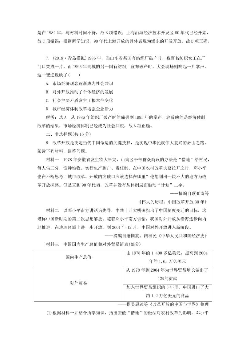 新课改瘦专用2020版高考历史一轮复习课时检测二十七从计划经济到市抄济及对外开放格局的初步形成含解析.doc_第3页