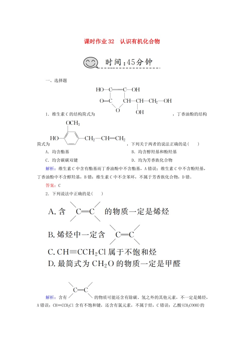 2019高考化学总复习 第十一章 有机化学基础 课时作业32 认识有机化合物 新人教版.doc_第1页