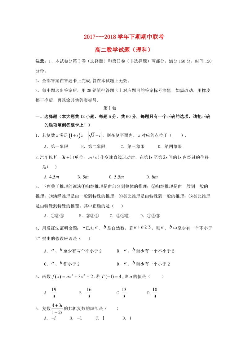 河南省商丘市九校2017-2018学年高二数学下学期期中联考试题 理.doc_第1页