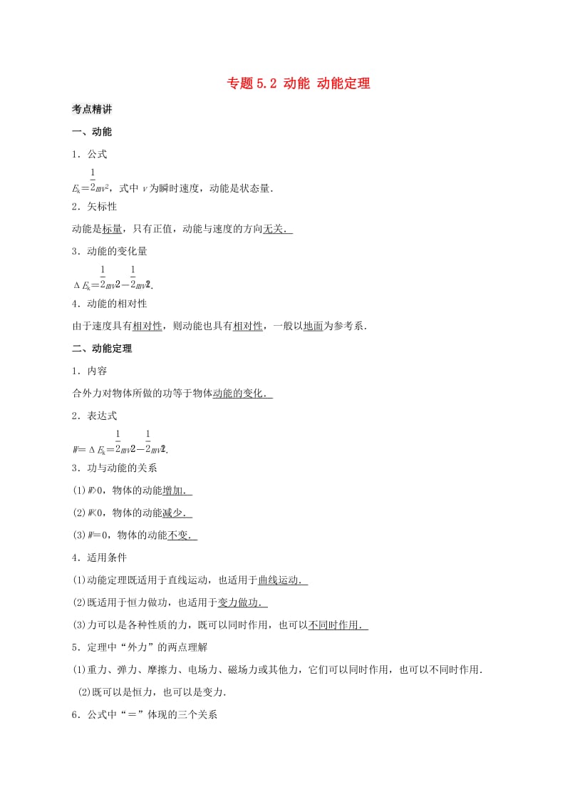 2019高考物理一轮复习 考点大通关 专题5.2 动能 动能定理学案.doc_第1页