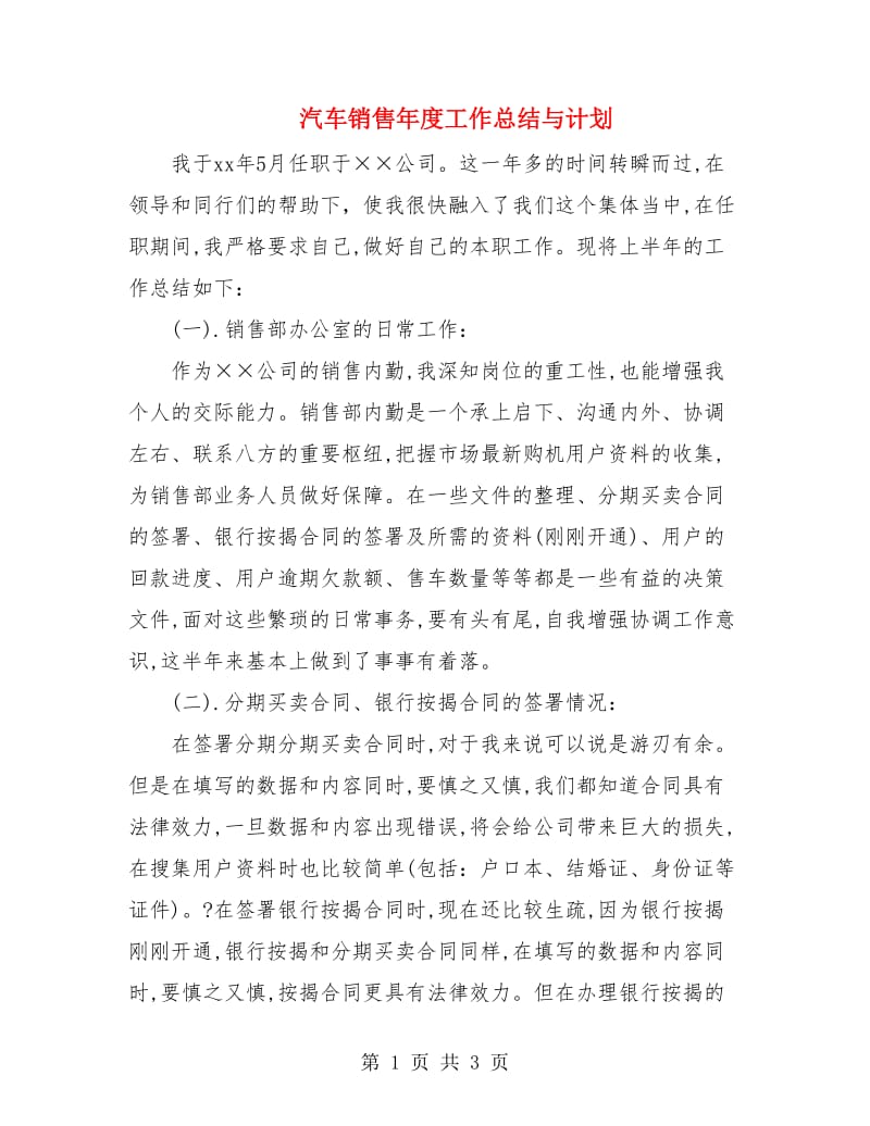 汽车销售年度工作总结与计划.doc_第1页