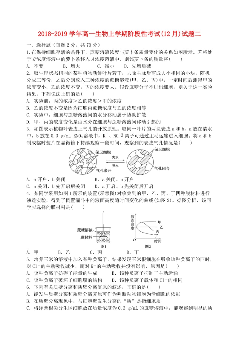 2018-2019学年高一生物上学期阶段性考试(12月)试题二.doc_第1页