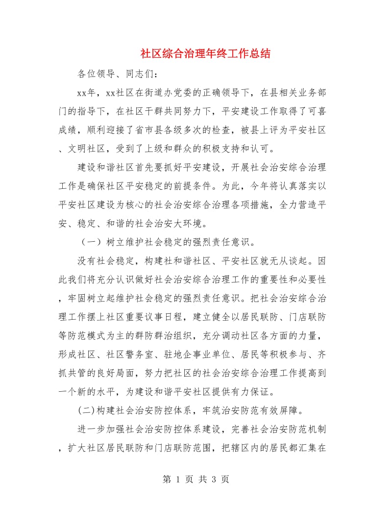 社区综合治理年终工作总结.doc_第1页