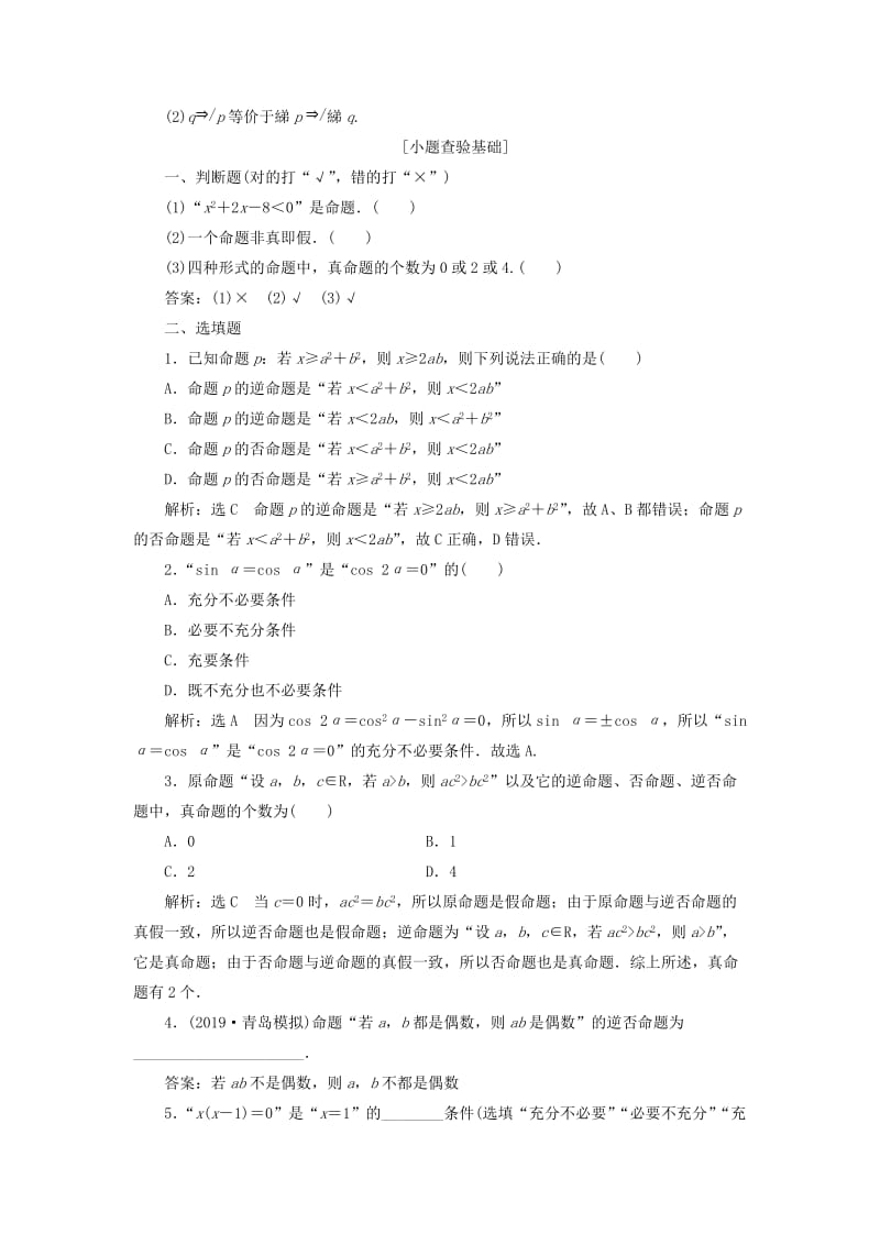 （通用版）2020高考数学一轮复习 1.2 命题及其关系、充分条件与必要条件讲义 理.doc_第2页