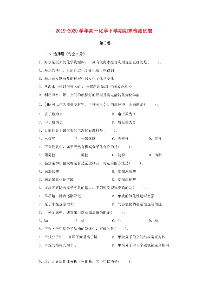 2019-2020学年高一化学下学期期末检测试题.doc_第1页