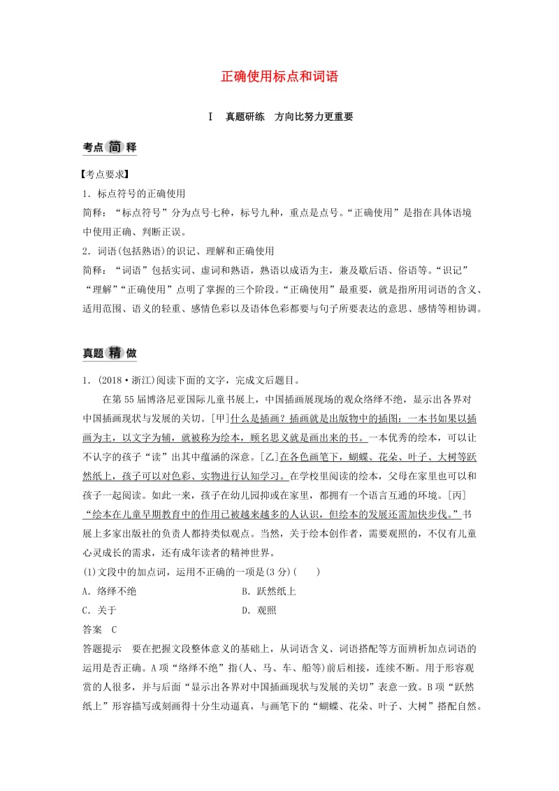 （浙江专用）2020版高考语文总复习 专题二 正确使用标点和词语讲义.docx_第1页