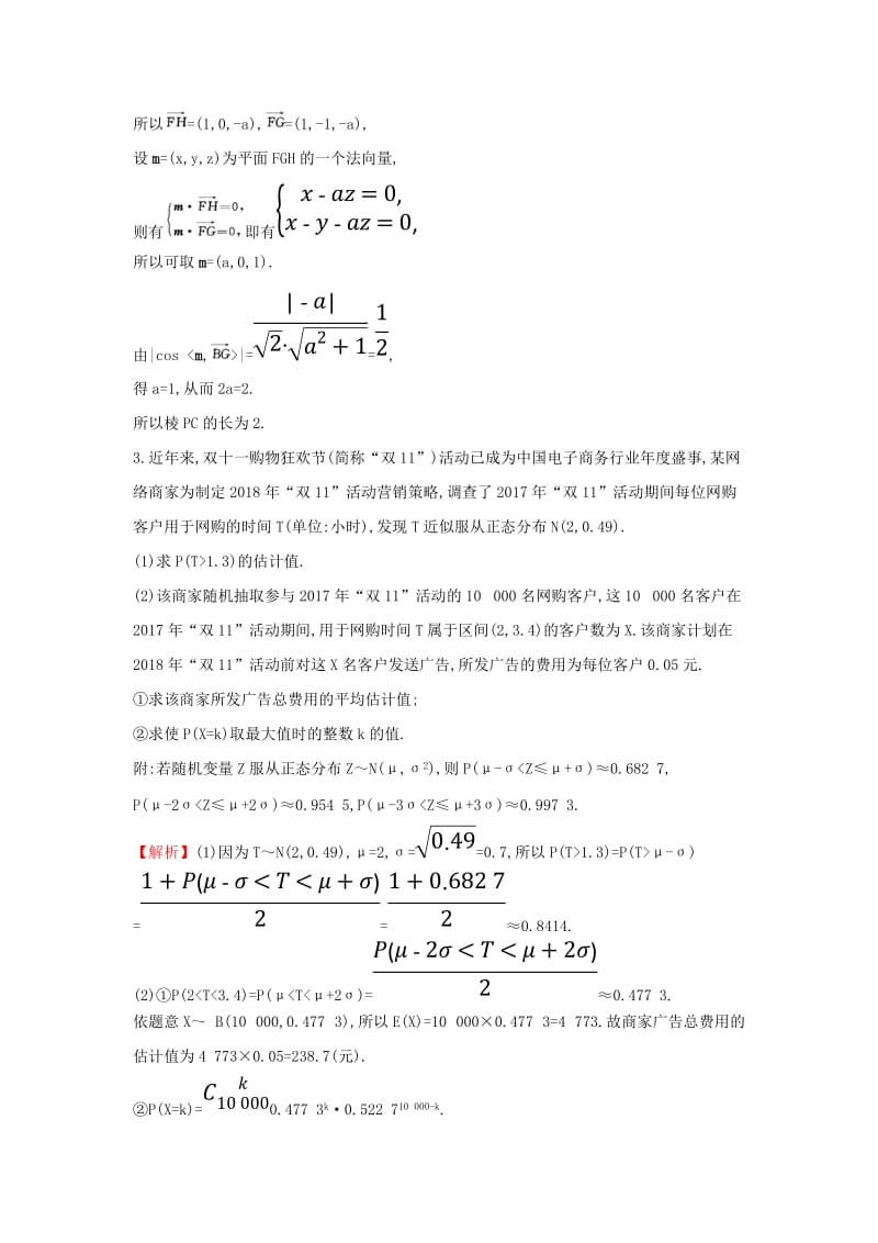 2019届高考数学二轮复习 大题标准练（三）.doc_第3页