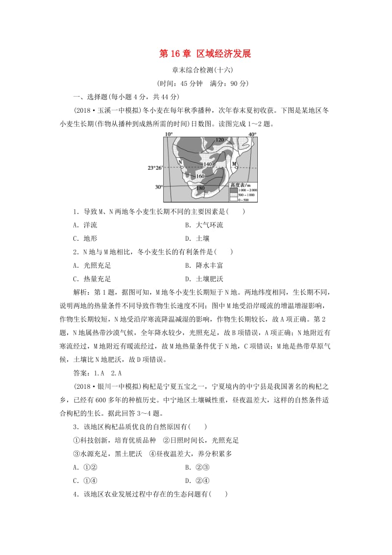 新课标2019版高考地理一轮复习第16章区域经济发展章末综合检测新人教版.doc_第1页