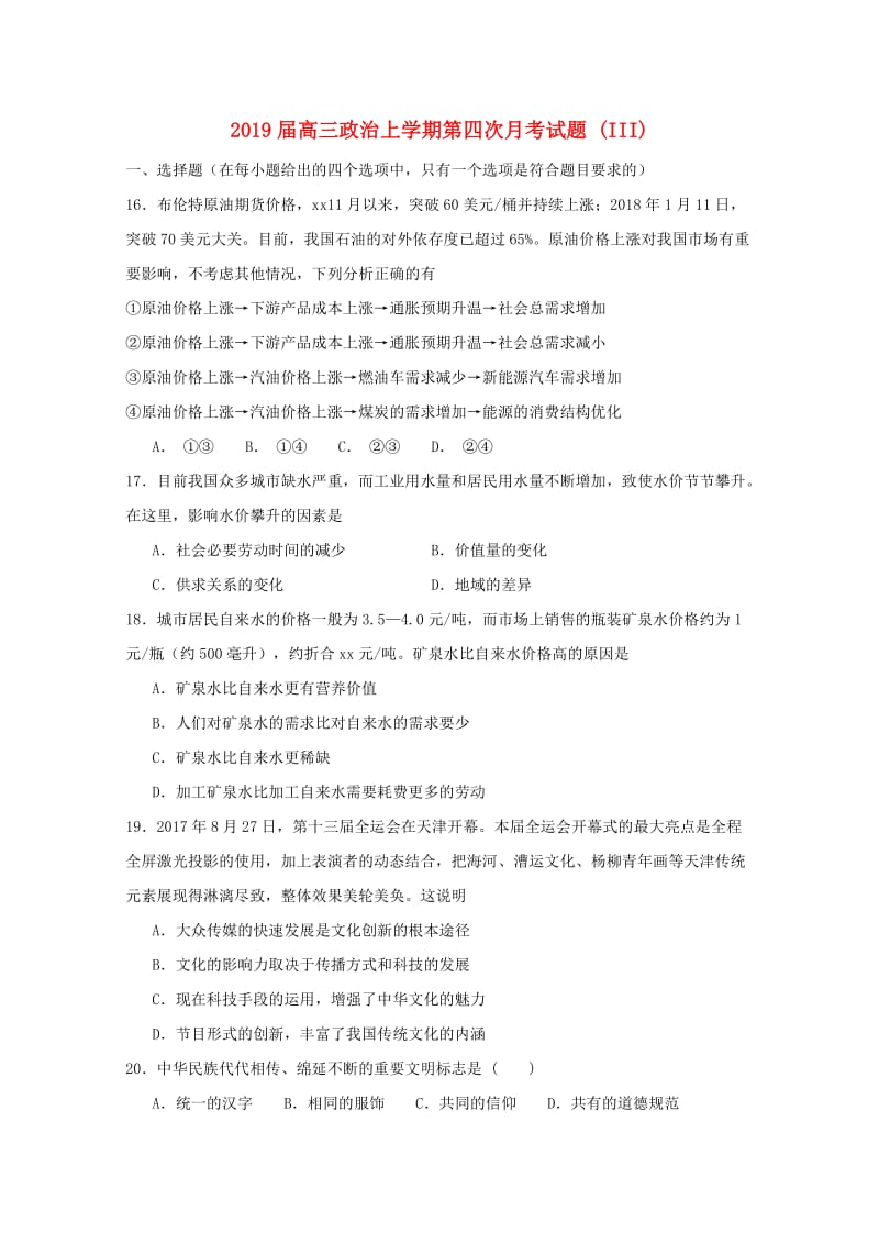 2019届高三政治上学期第四次月考试题 (III).doc_第1页