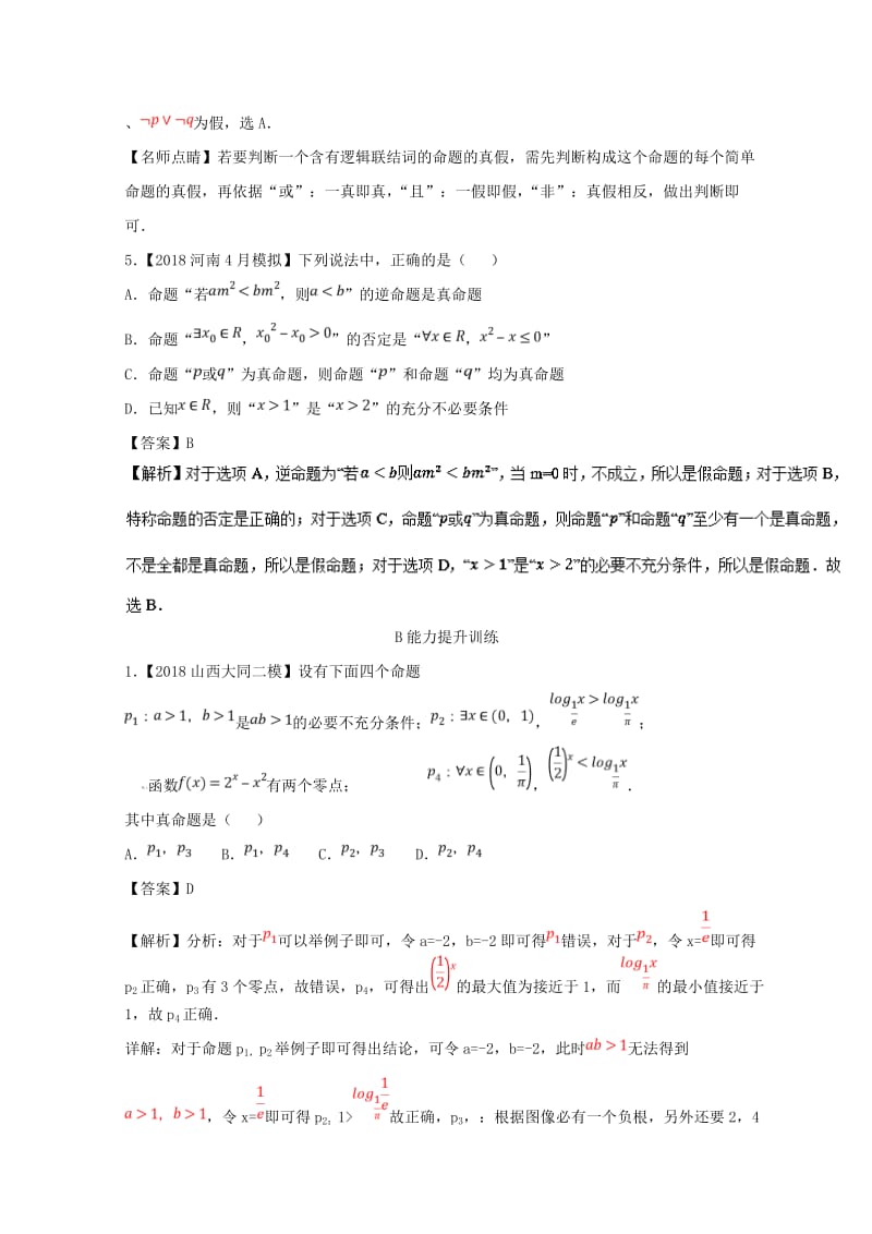 2019年高考数学一轮复习 专题1.3 简单的逻辑联结词、全称量词与存在量词（练）文.doc_第2页