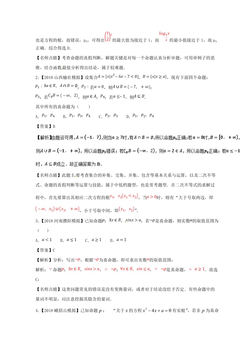 2019年高考数学一轮复习 专题1.3 简单的逻辑联结词、全称量词与存在量词（练）文.doc_第3页