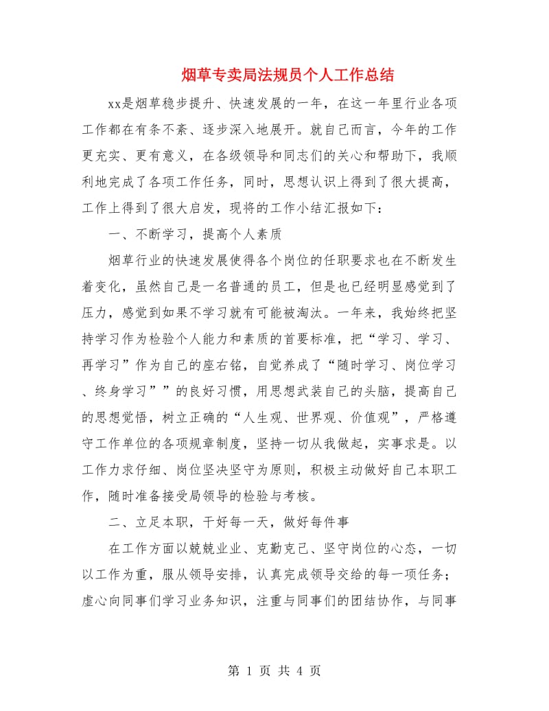 烟草专卖局法规员个人工作总结.doc_第1页