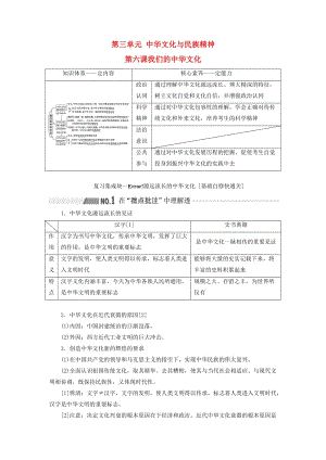 （通用版 ）2020版高考政治新設(shè)計一輪復(fù)習(xí) 第三模塊 文化生活 第三單元 中華文化與民族精神 第六課 我們的中華文化講義.doc