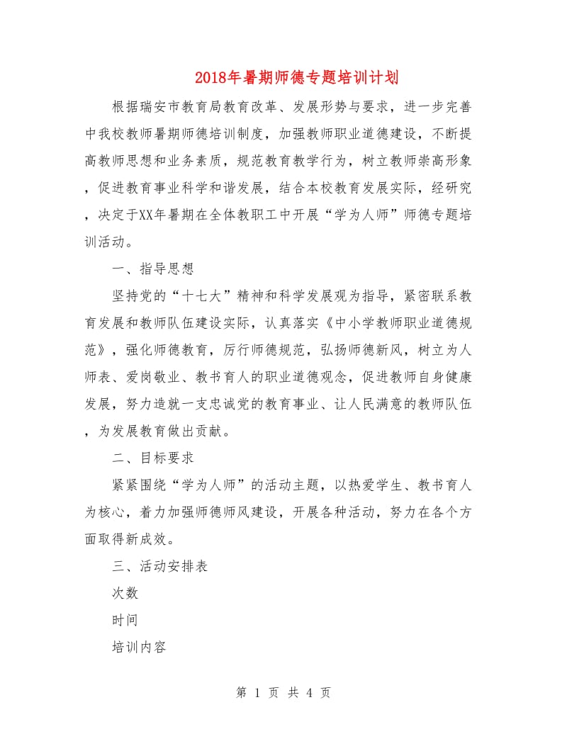 2018年暑期师德专题培训计划.doc_第1页