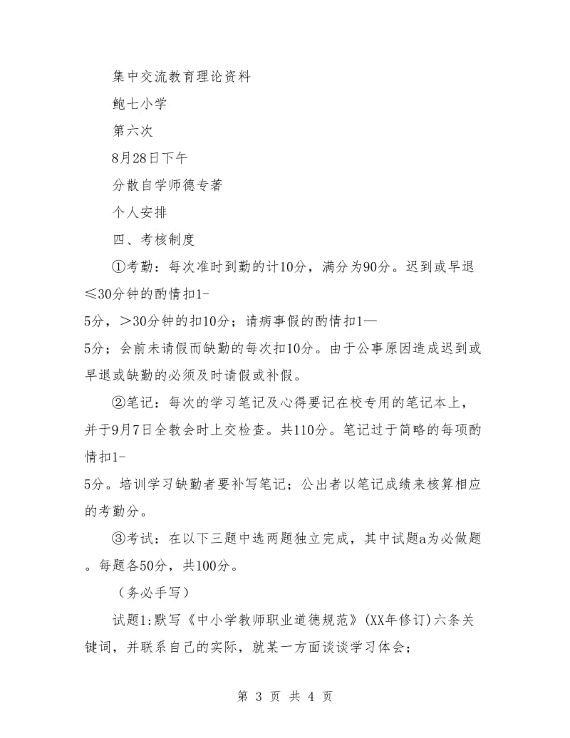 2018年暑期师德专题培训计划.doc_第3页