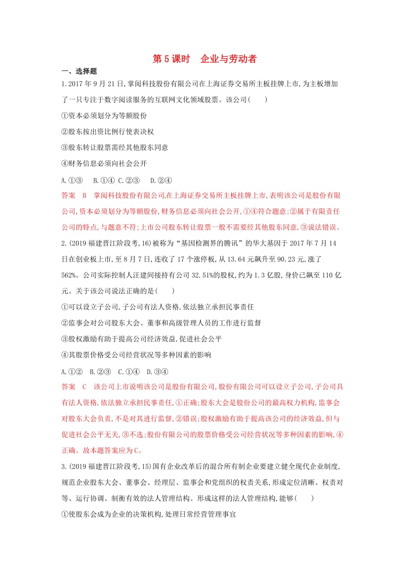 湘教考苑版2020版高考政治大一轮复习第二单元生产劳动与经营第5课时企业与劳动者夯基提能作业新人教版必修1 .doc_第1页