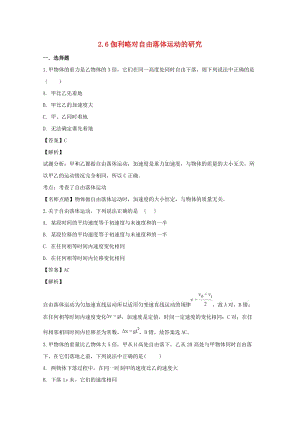 遼寧省大連市高中物理 第二章 勻變速直線運動的研究 2.6 伽利略對自由落體運動的研究同步測試 新人教版必修1.doc