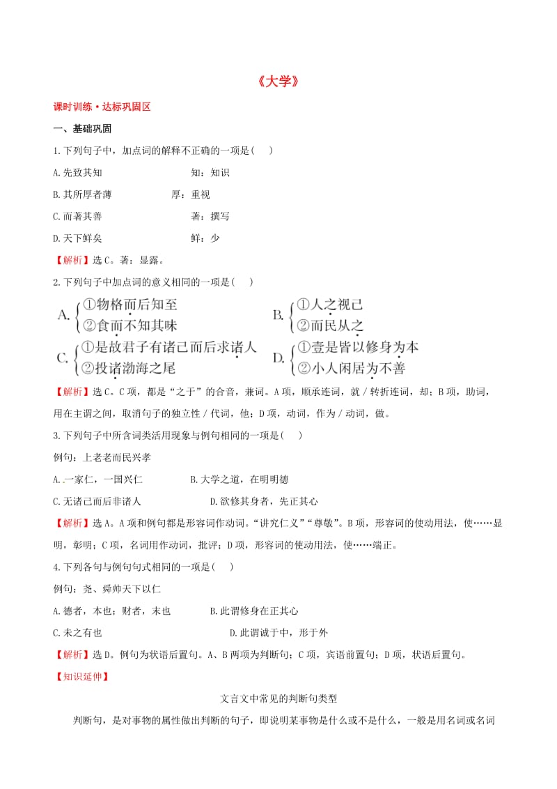 高中语文 4.4《大学》课时训练 新人教版选修《中国文化经典研读》.doc_第1页