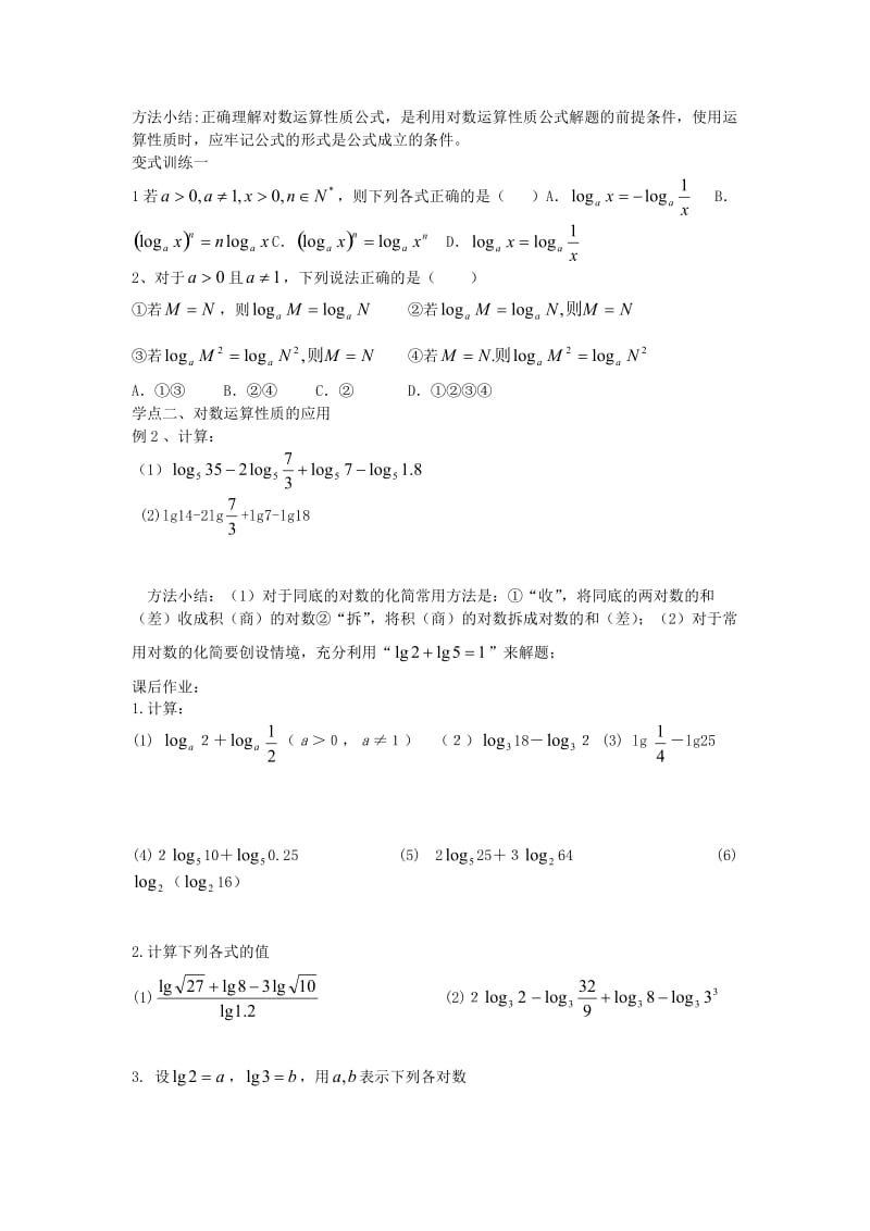 福建省莆田市高中数学 第二章 基本初等函数（Ⅰ）2.2.1 对数与对数的运算（2）导学案 新人教A版必修1.doc_第2页