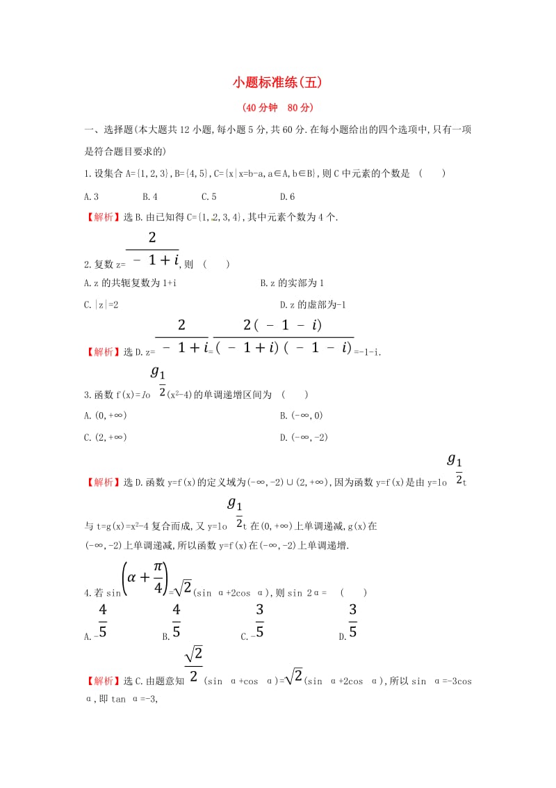 2019届高考数学二轮复习 小题标准练（五）文.doc_第1页