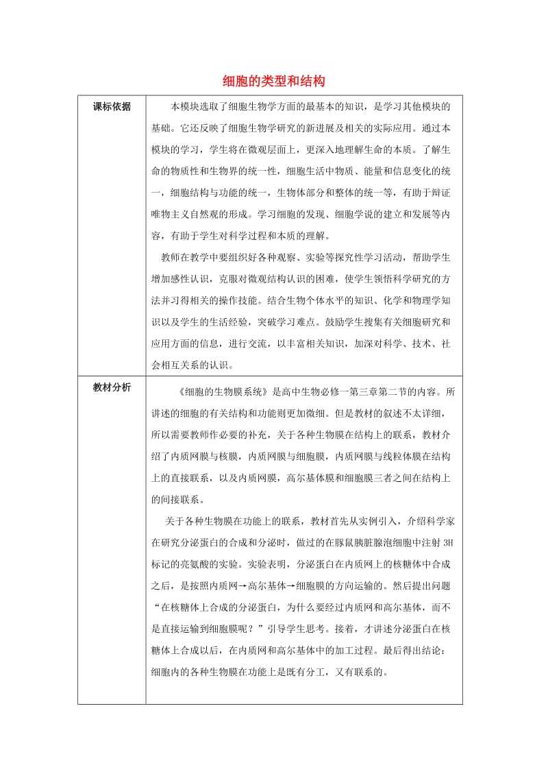 陕西省石泉县高中生物 第三章 细胞的基本结构 3.2 细胞的类型和结构（3）教案 新人教版必修1.doc_第1页