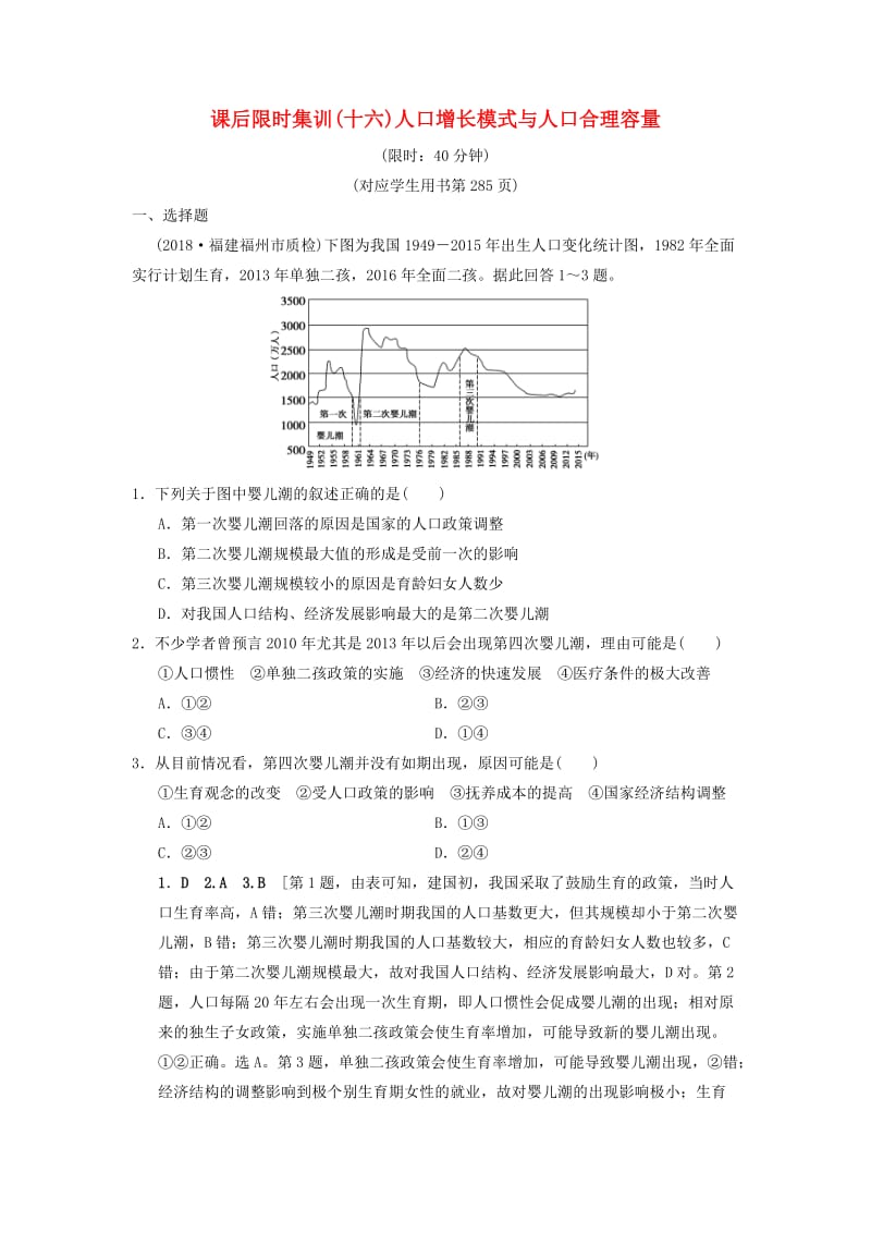 通用版2019版高考地理一轮复习课后限时集训16人口增长模式与人口合理容量湘教版.doc_第1页