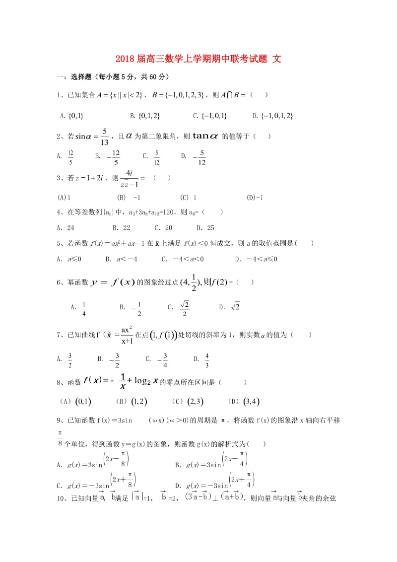 2018届高三数学上学期期中联考试题 文.doc_第1页