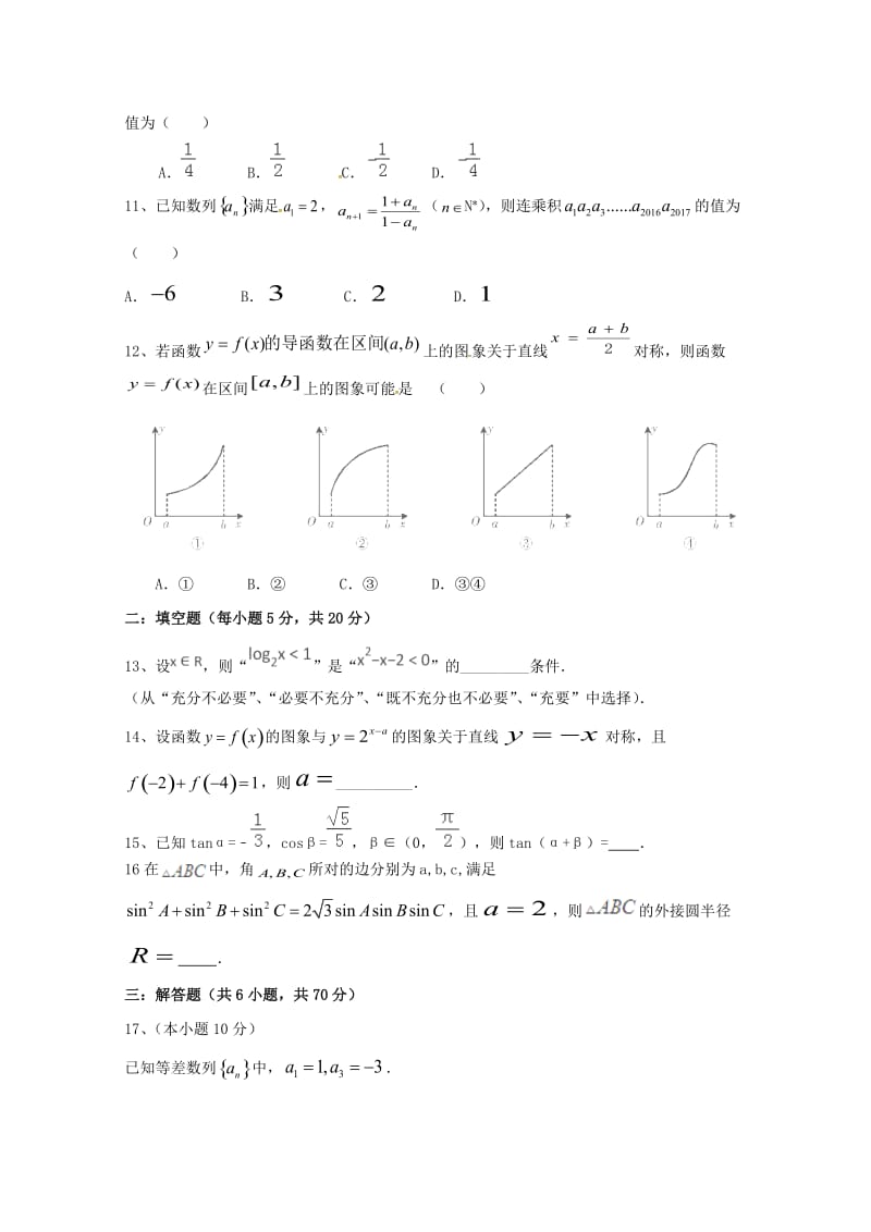 2018届高三数学上学期期中联考试题 文.doc_第2页