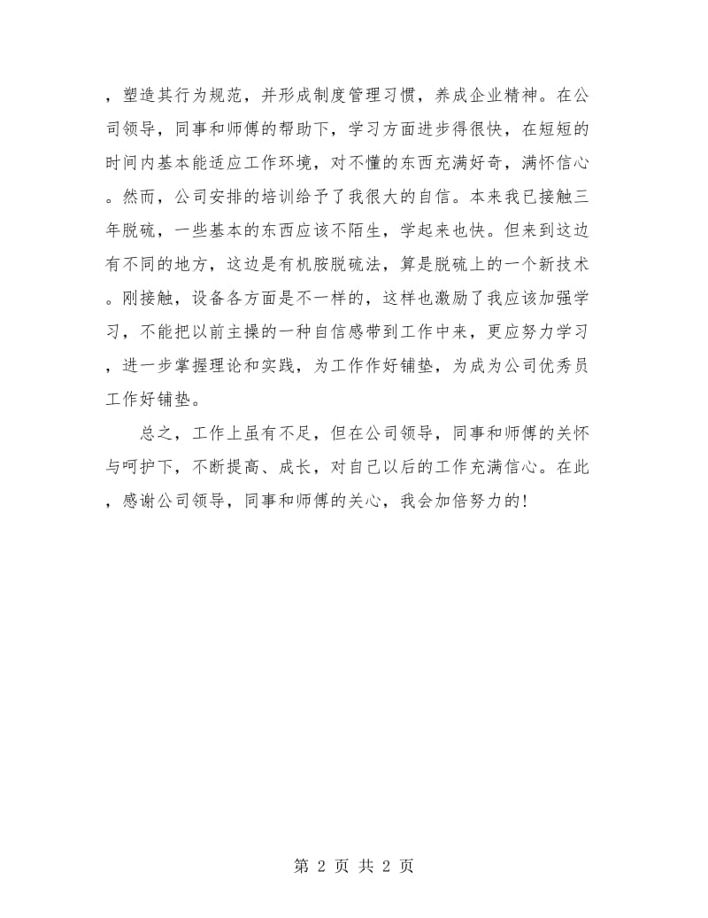 试用期员工个月工作总结.doc_第2页