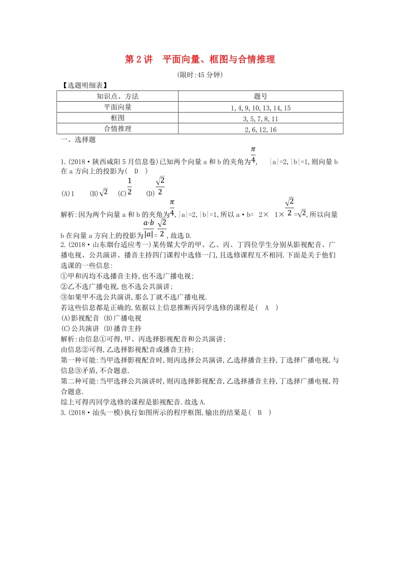 2019届高考数学二轮复习 第一篇 专题一 高考客观题的几种类型 第2讲 平面向量、框图与合情推理限时训练 理.doc_第1页