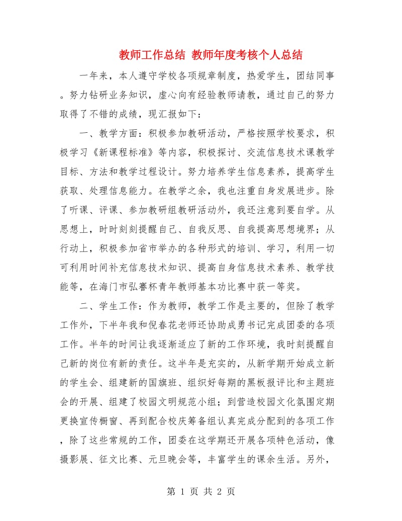 教师工作总结 教师年度考核个人总结.doc_第1页