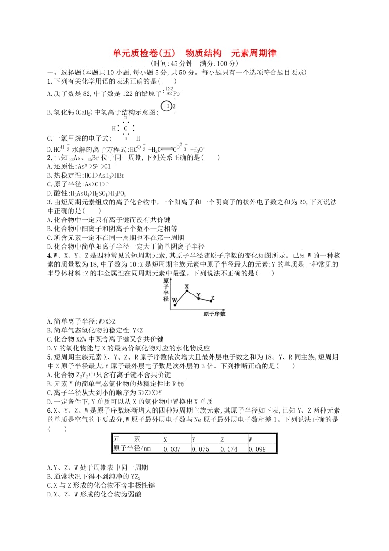 广西2019年高考化学一轮复习 单元质检卷5 物质结构 元素周期律 新人教版.docx_第1页