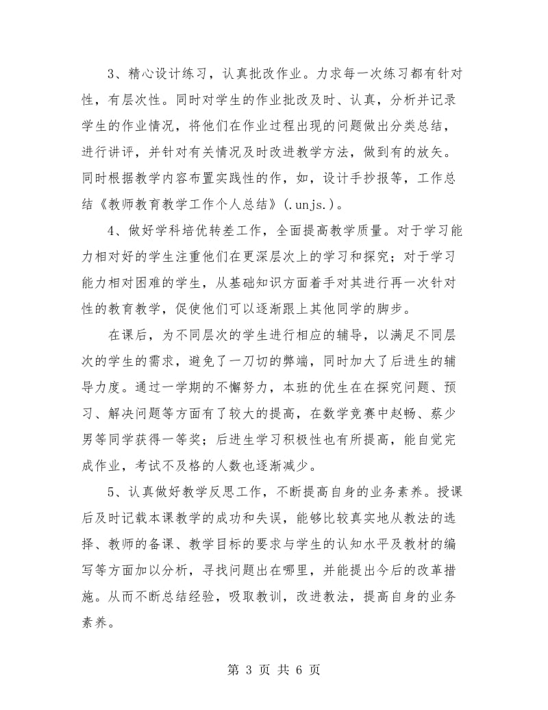 教师教育教学工作总结内容.doc_第3页