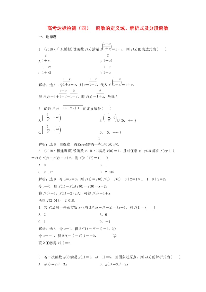 （全国通用版）2019版高考数学一轮复习 高考达标检测（四）函数的定义域、解析式及分段函数 文.doc_第1页