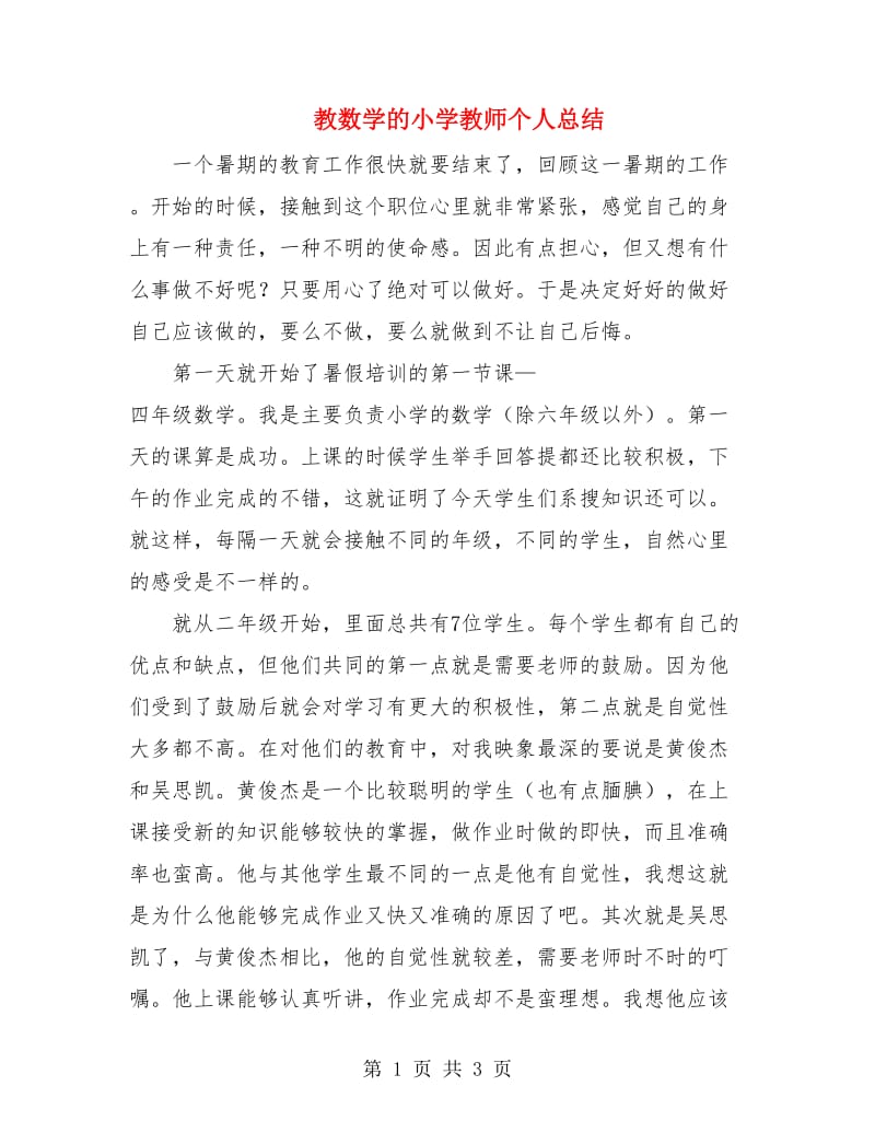 教数学的小学教师个人总结.doc_第1页