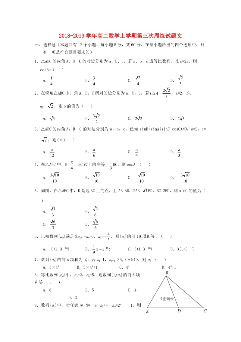 2018-2019学年高二数学上学期第三次周练试题文.doc_第1页