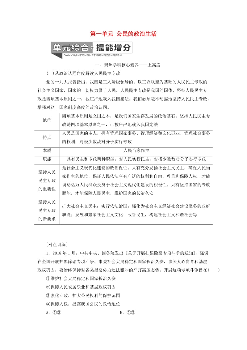 （通用版）2020版高考政治新设计一轮复习 第二模块 政治生活 第一单元 公民的政治生活单元综合 提能增分讲义.doc_第1页